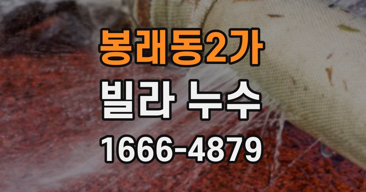 봉래동2가 빌라 누수