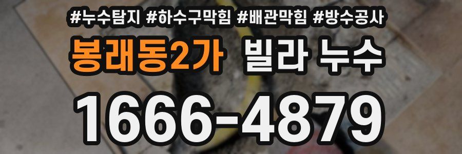 봉래동2가 빌라 누수