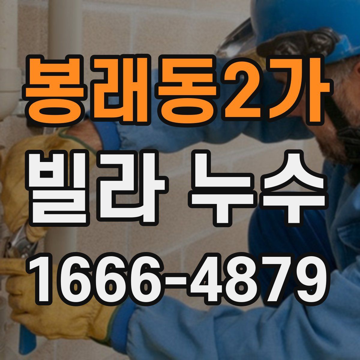 봉래동2가 빌라 누수