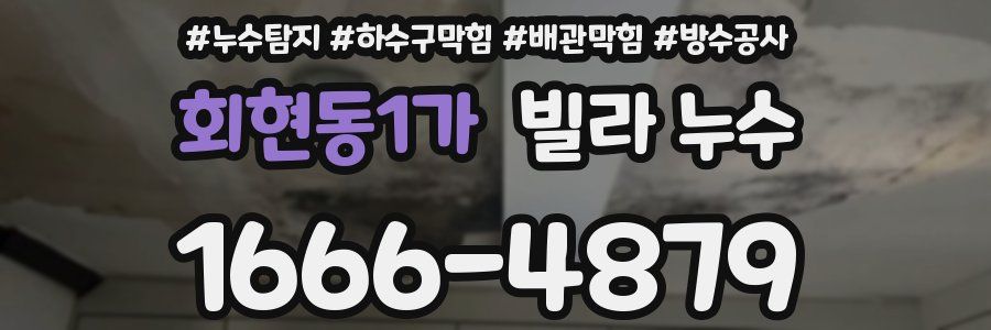 회현동1가 빌라 누수