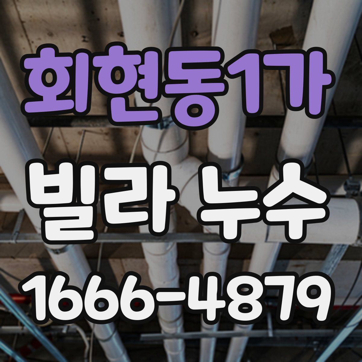 회현동1가 빌라 누수