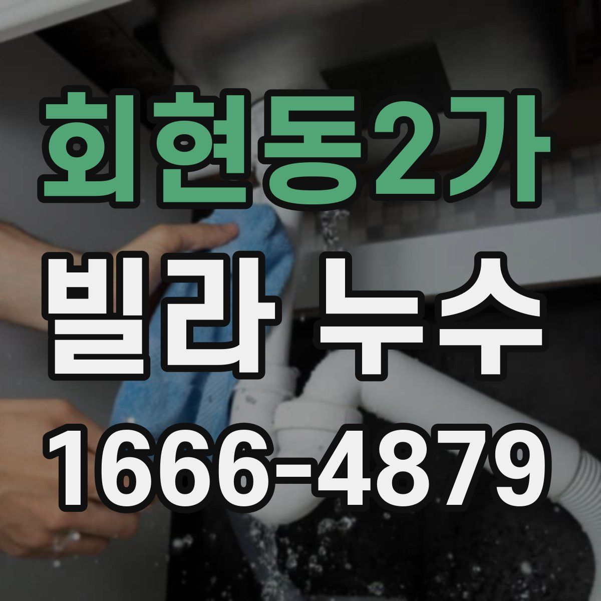 회현동2가 빌라 누수