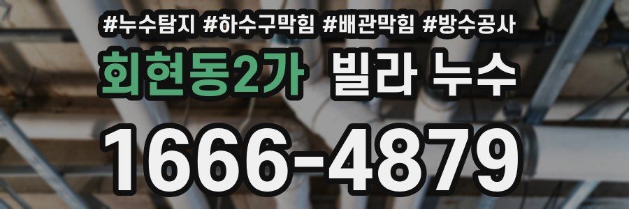 회현동2가 빌라 누수