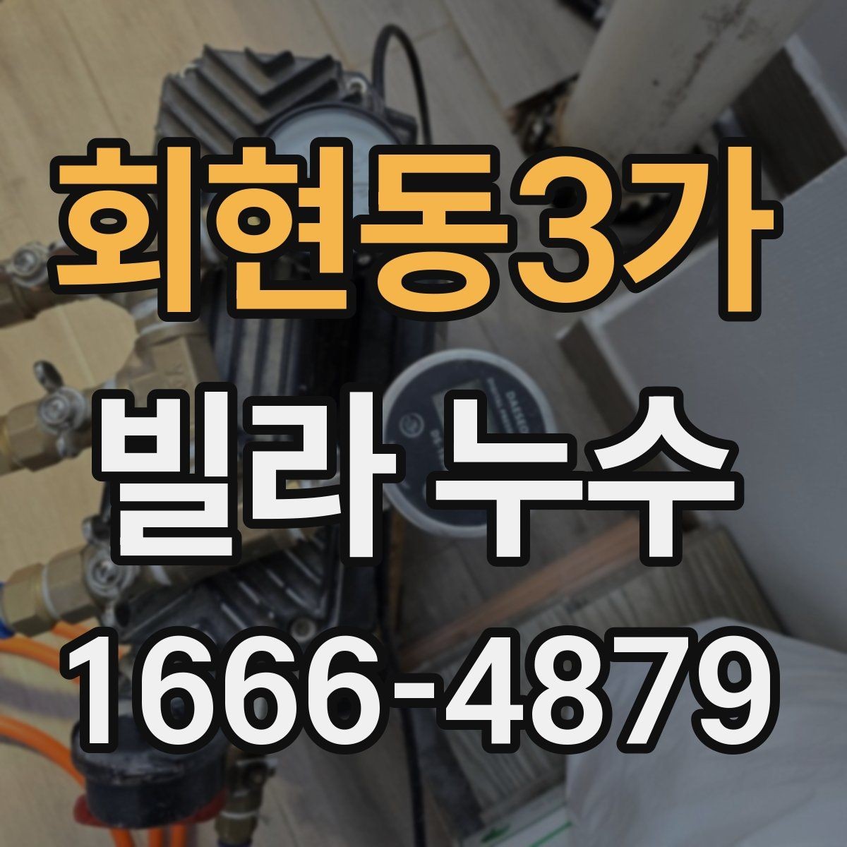 회현동3가 빌라 누수 벽지 들뜸과 얼룩의 의미