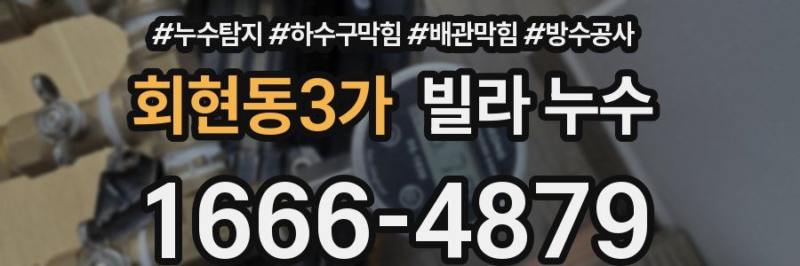 회현동3가 빌라 누수