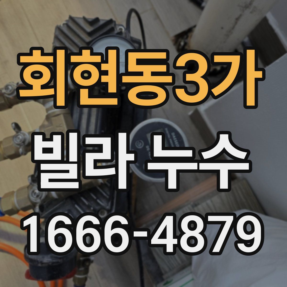 회현동3가 빌라 누수