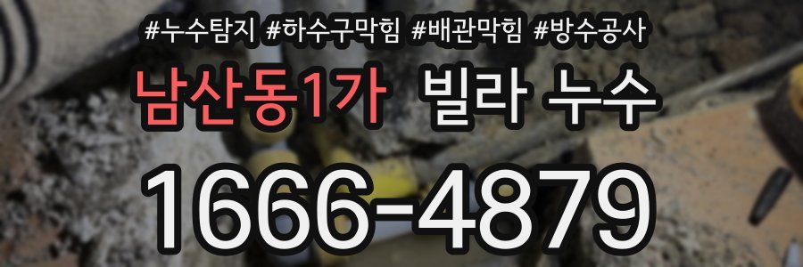 남산동1가 빌라 누수