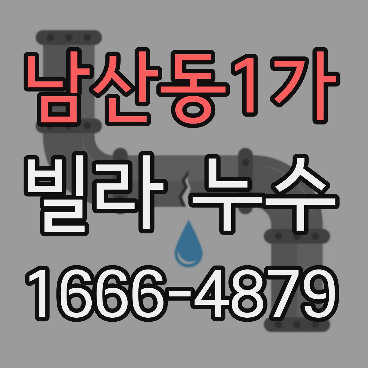 남산동1가 빌라 누수