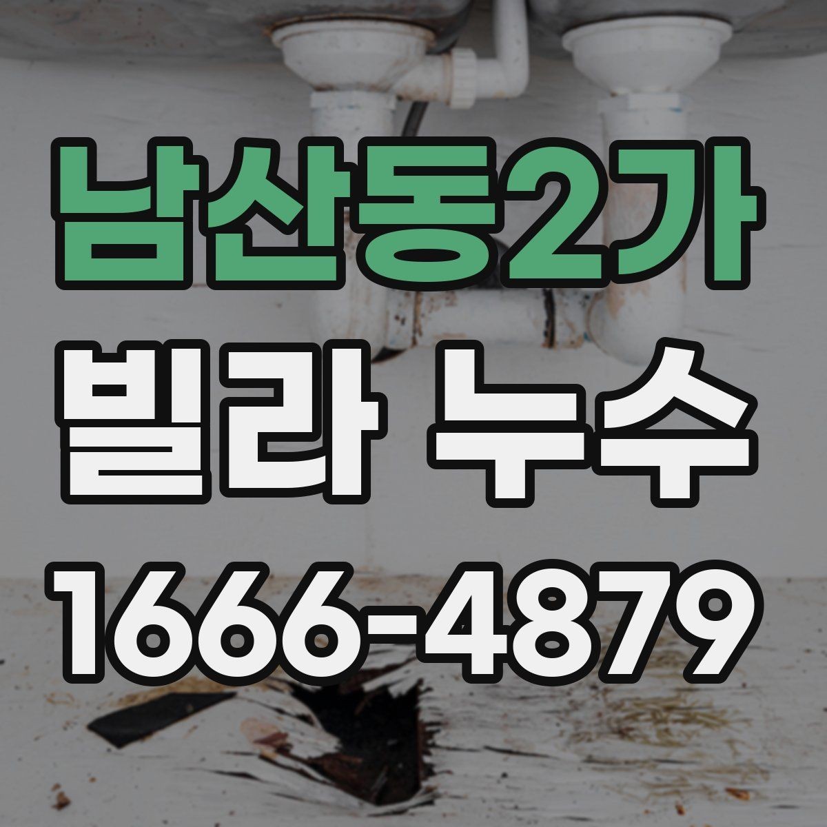 남산동2가 빌라 누수 동파 이후 확인해야 할 부분
