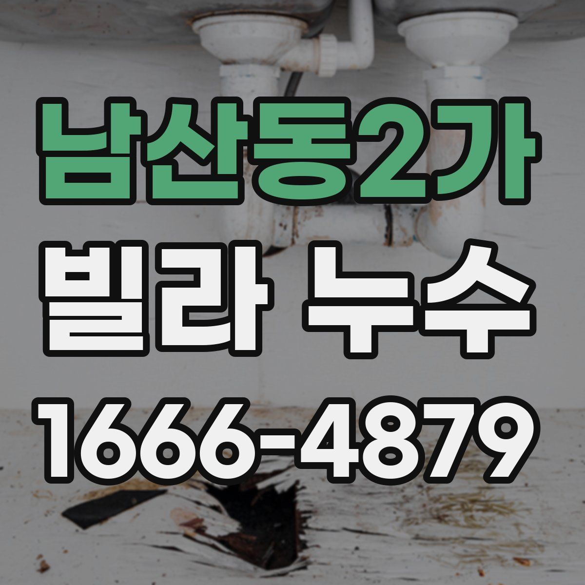 남산동2가 빌라 누수