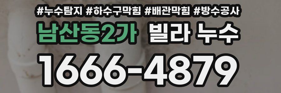 남산동2가 빌라 누수