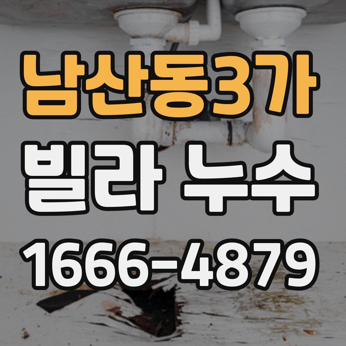 남산동3가 빌라 누수