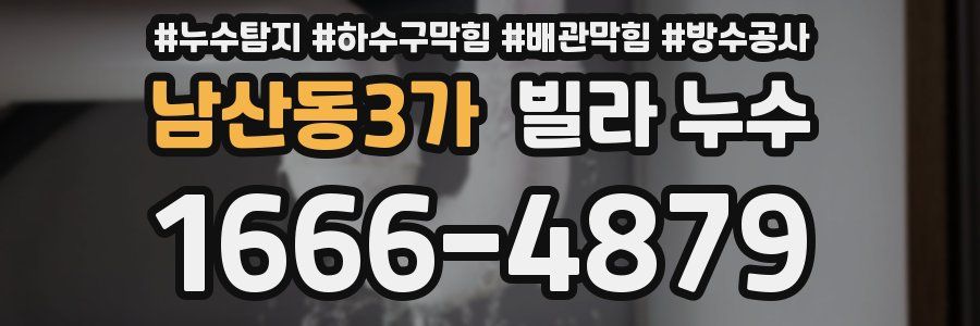 남산동3가 빌라 누수