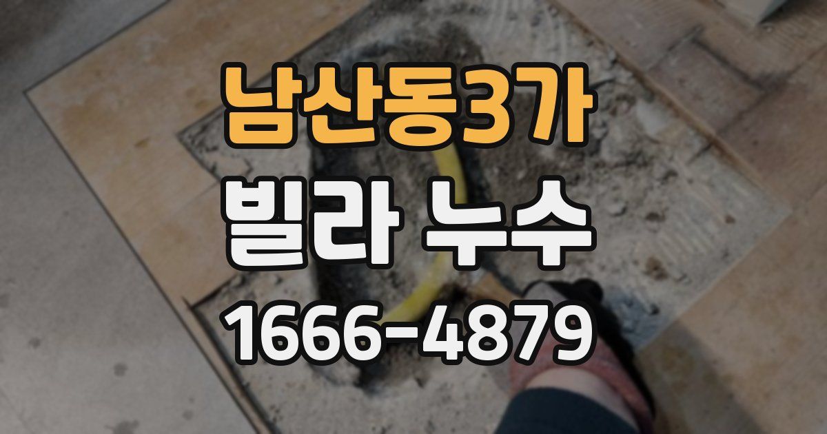 남산동3가 빌라 누수