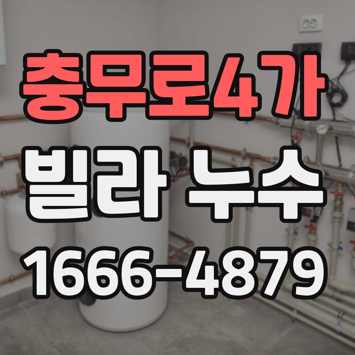 충무로4가 빌라 누수