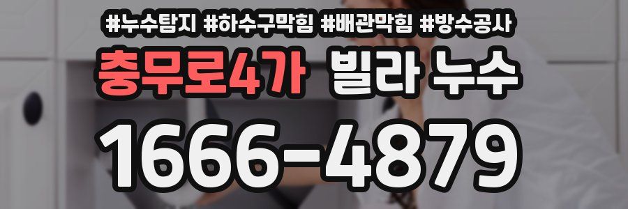 충무로4가 빌라 누수