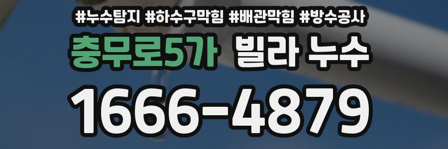 충무로5가 빌라 누수
