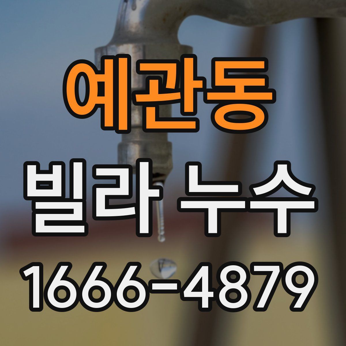 예관동 빌라 누수