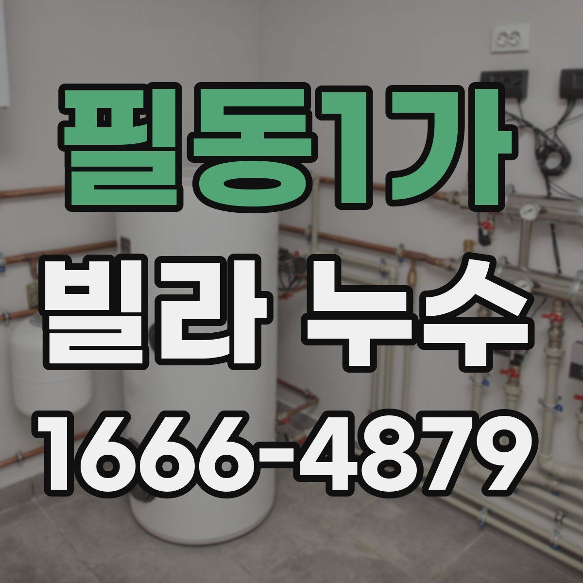 필동1가 빌라 누수