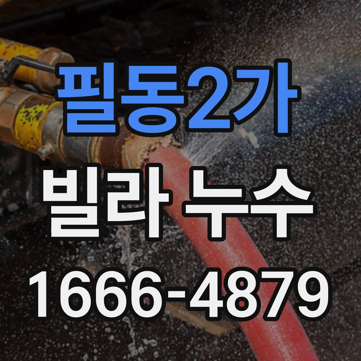 필동2가 빌라 누수