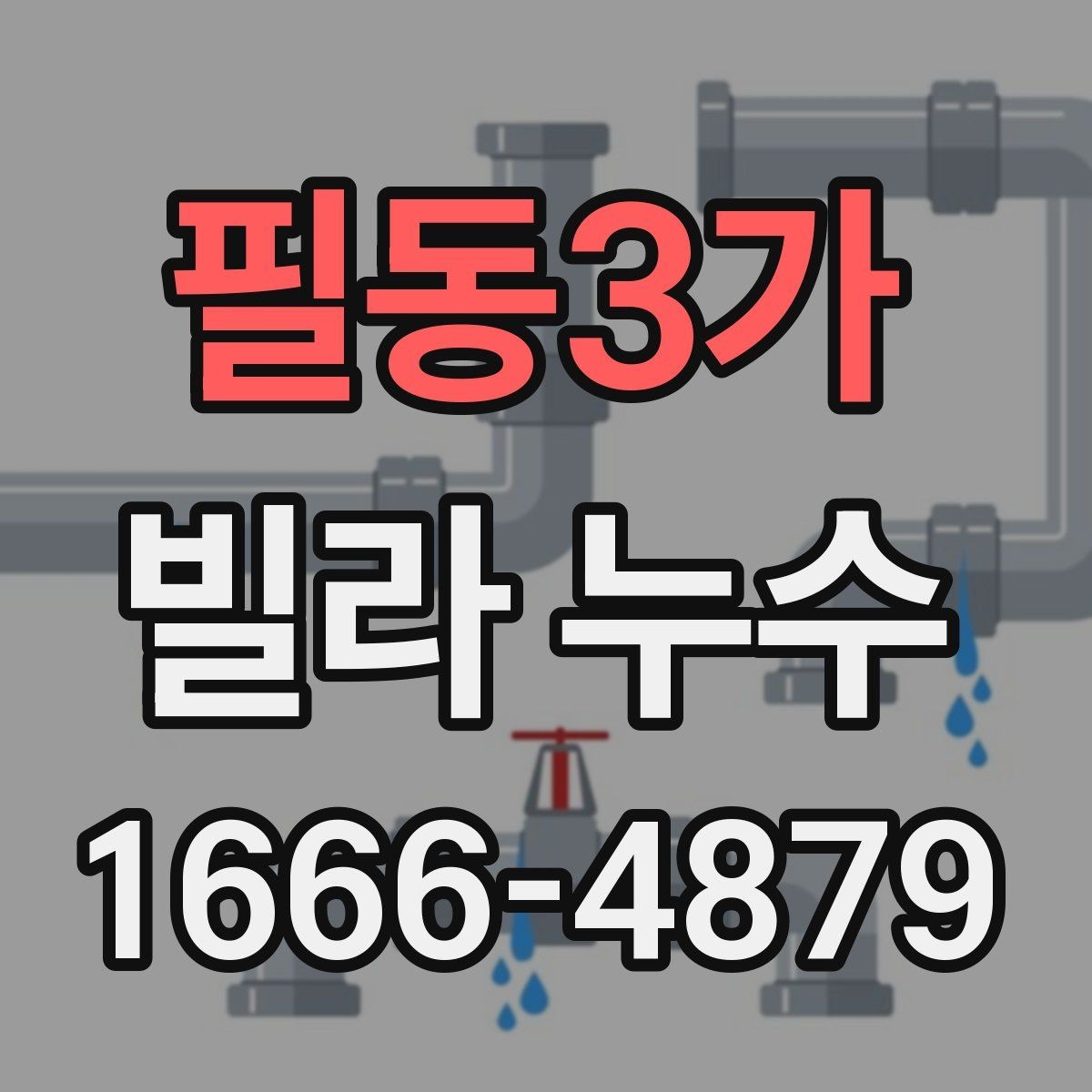 필동3가 빌라 누수 보수 전 사진 기록이 중요한 이유