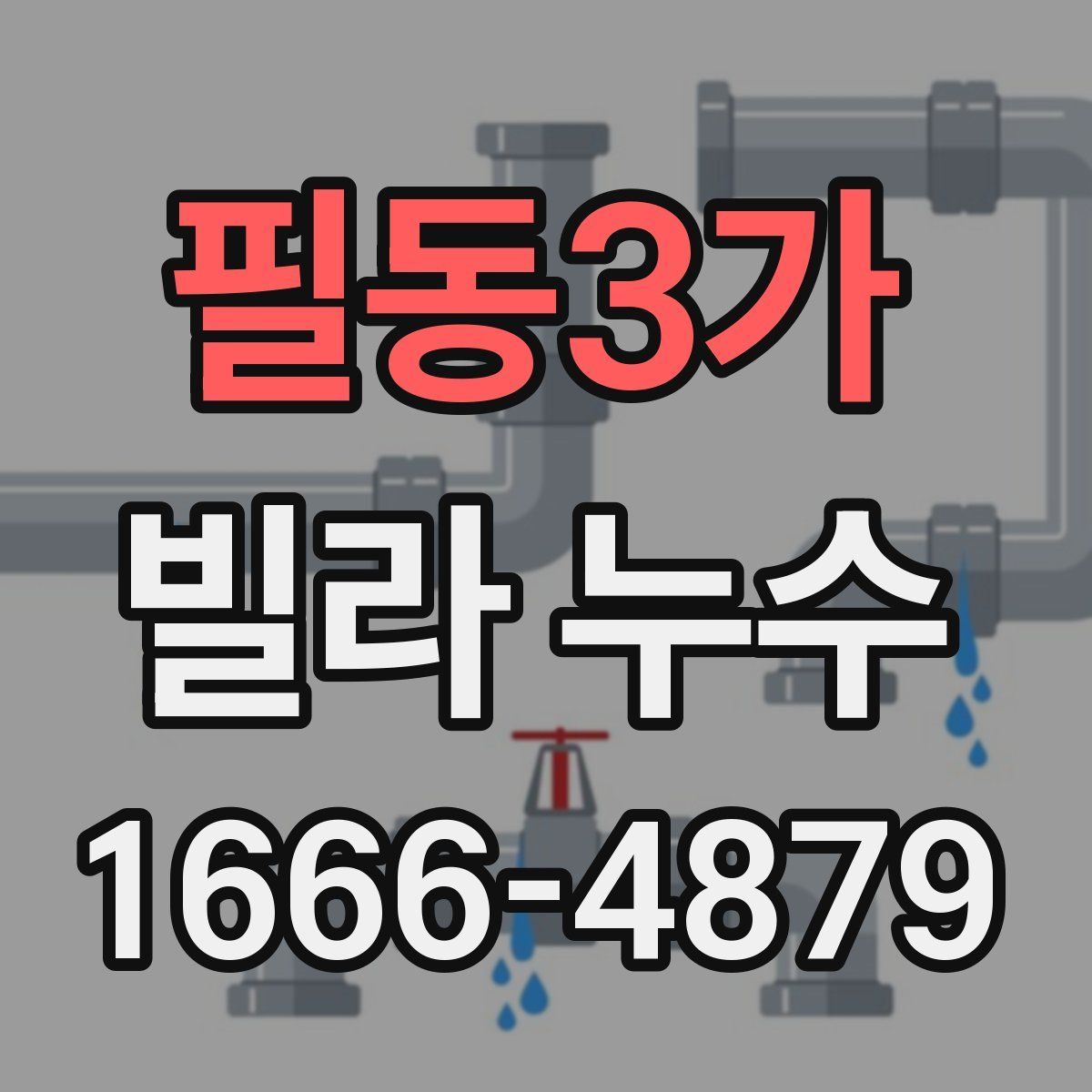 필동3가 빌라 누수