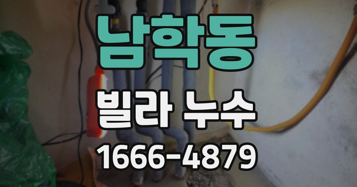 남학동 빌라 누수