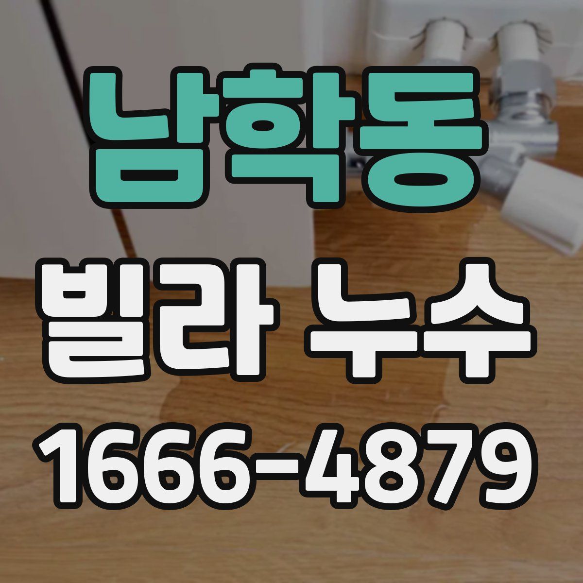 남학동 빌라 누수