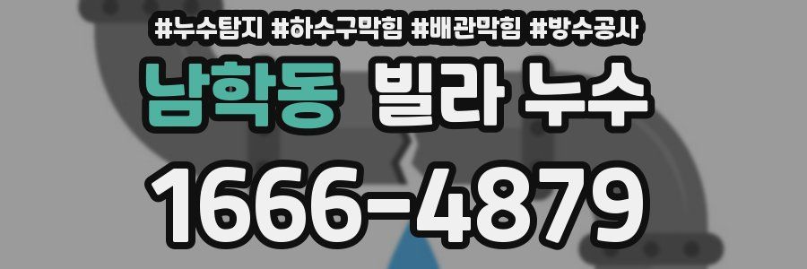 남학동 빌라 누수