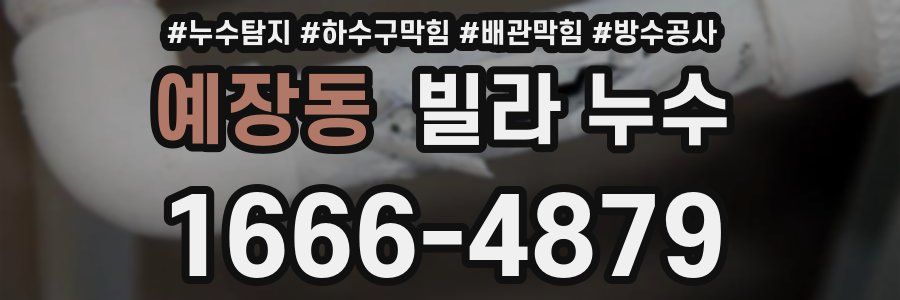 예장동 빌라 누수