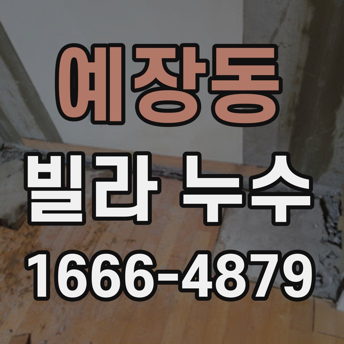 예장동 빌라 누수