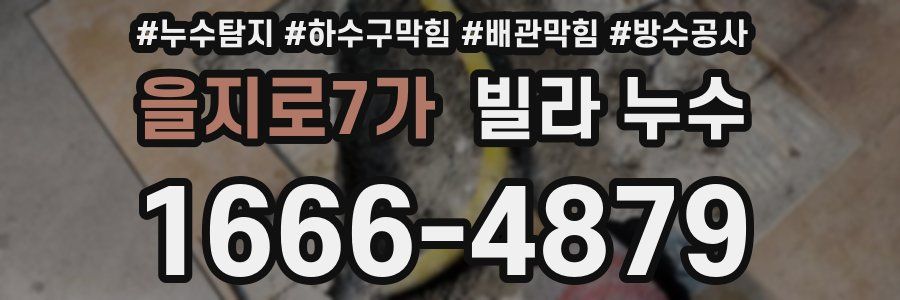 을지로7가 빌라 누수