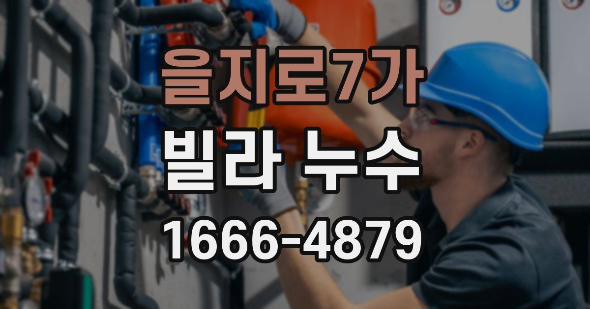 을지로7가 빌라 누수