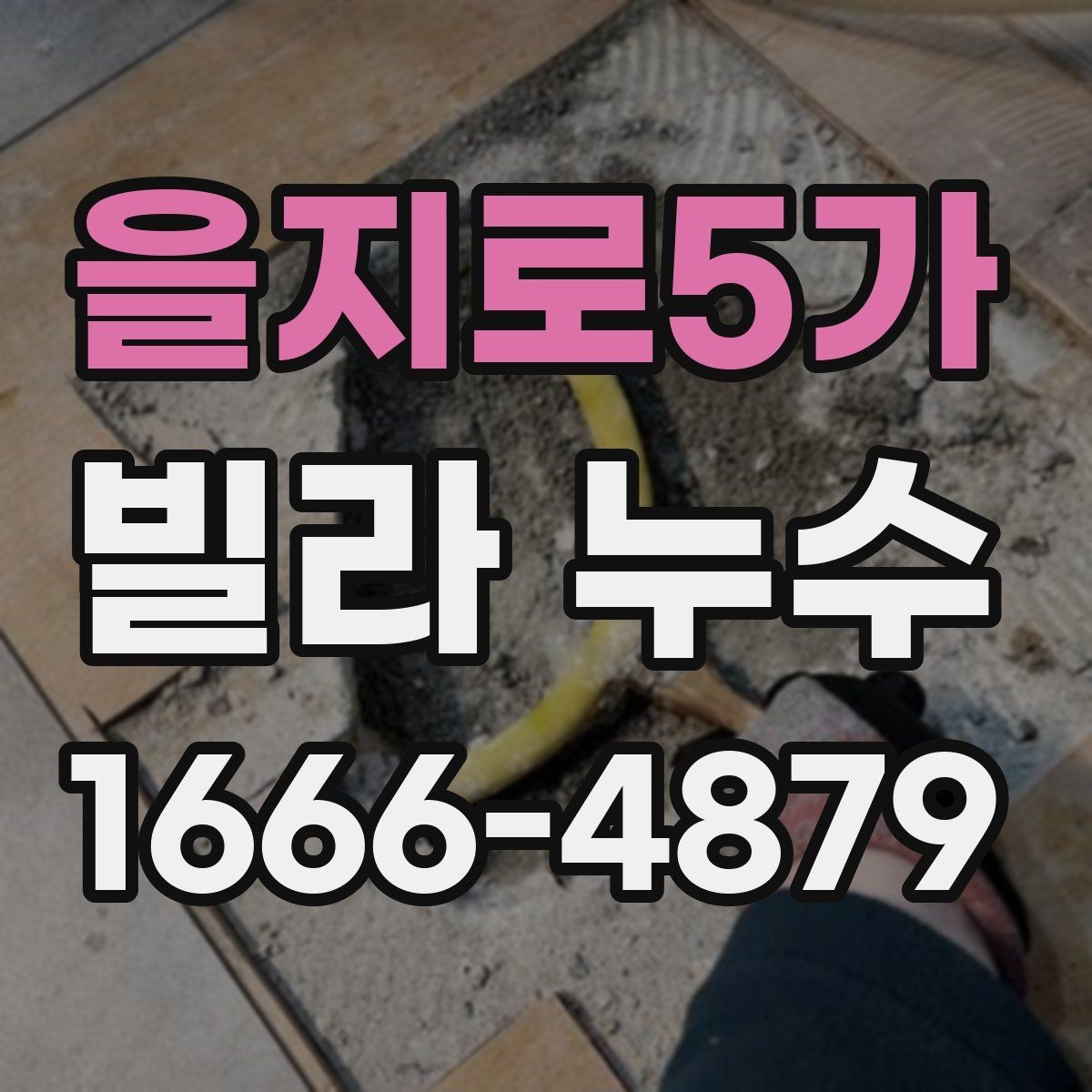 을지로5가 빌라 누수 원인 추적에 도움이 되는 기록들