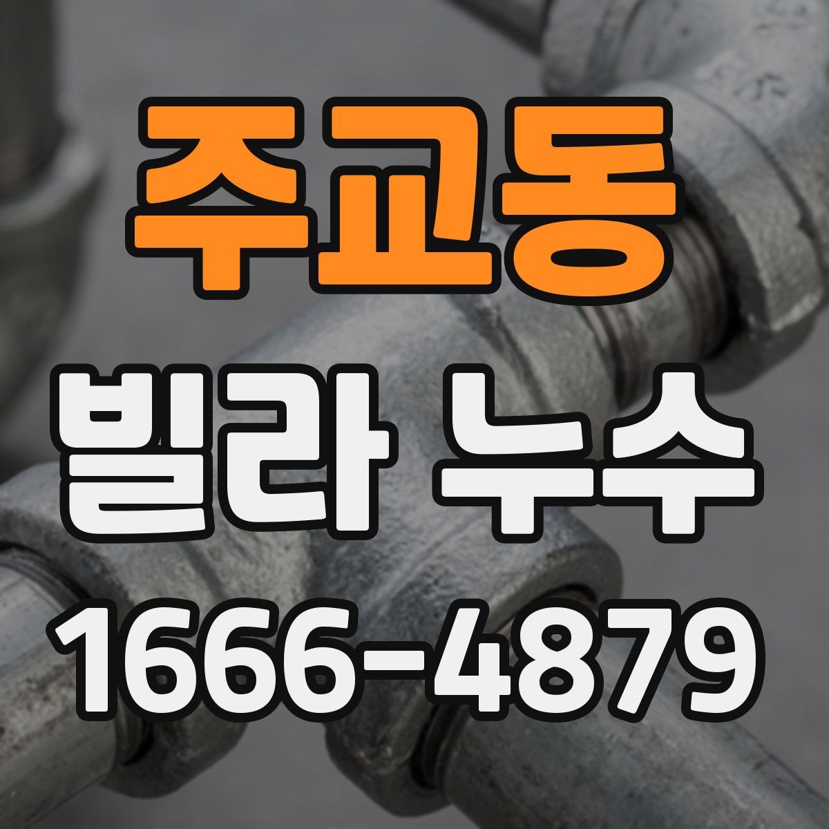 주교동 빌라 누수