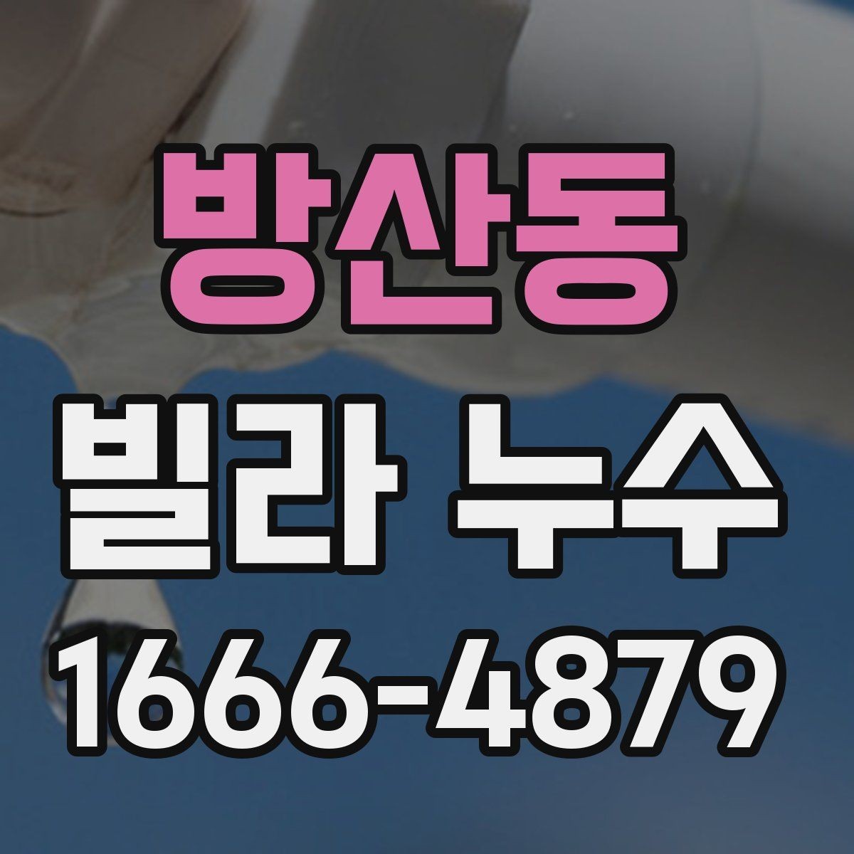 방산동 빌라 누수 단순 얼룩으로 넘기면 안 되는 이유