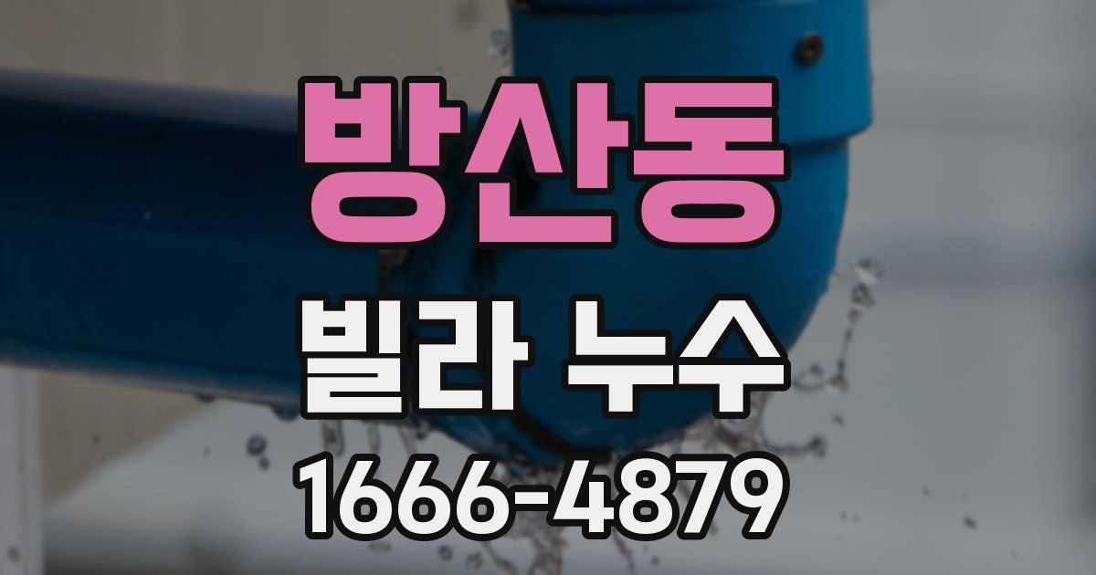 방산동 빌라 누수