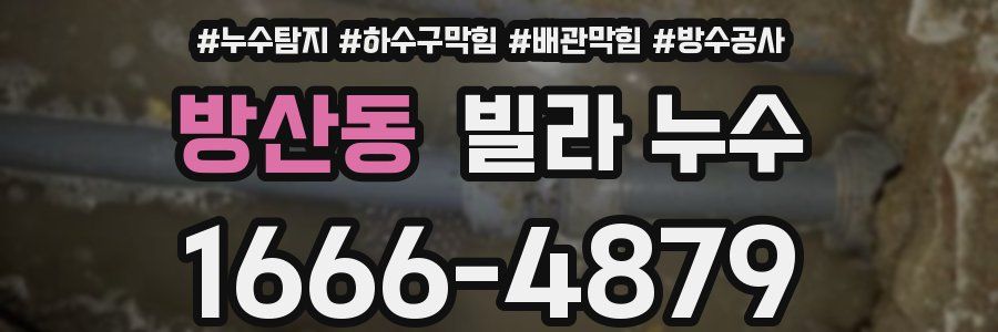 방산동 빌라 누수