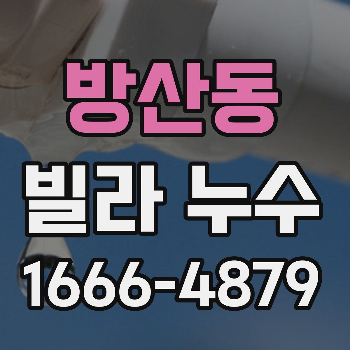 방산동 빌라 누수