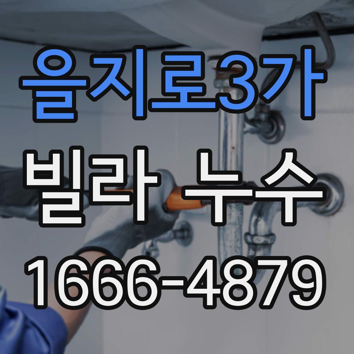 을지로3가 빌라 누수