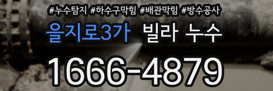 을지로3가 빌라 누수