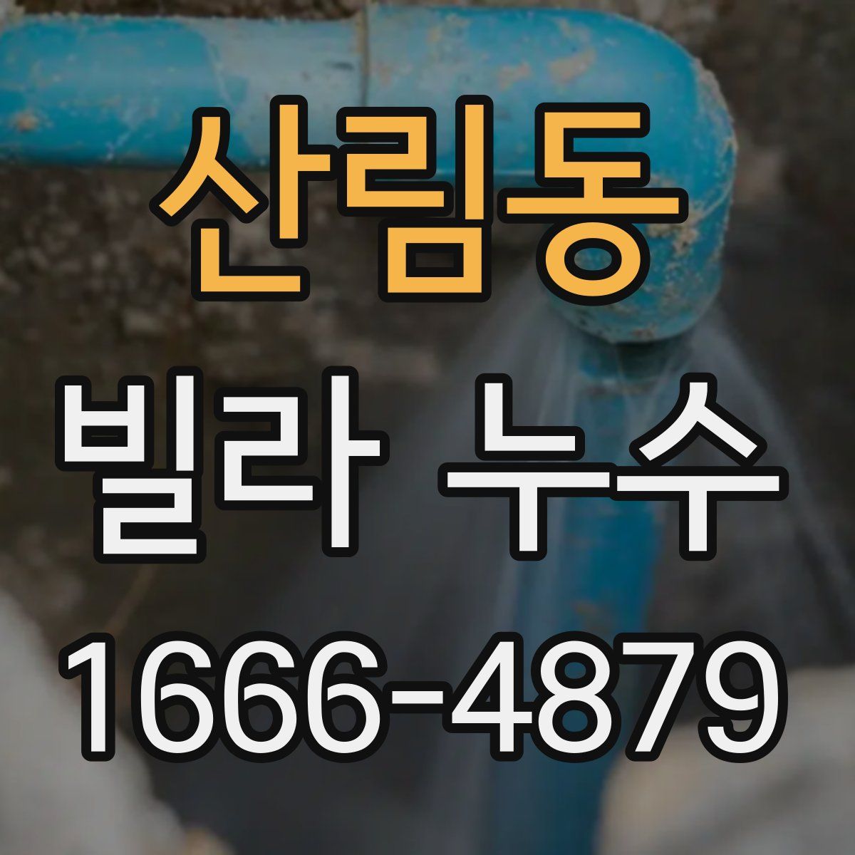 산림동 빌라 누수