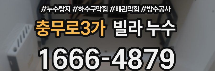 충무로3가 빌라 누수