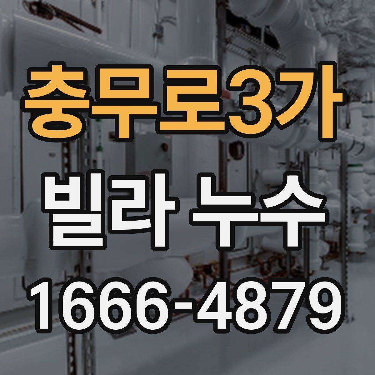 충무로3가 빌라 누수