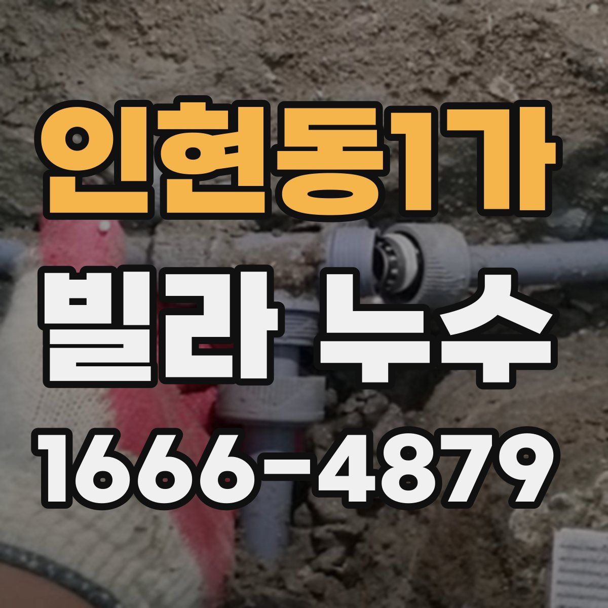 인현동1가 빌라 누수