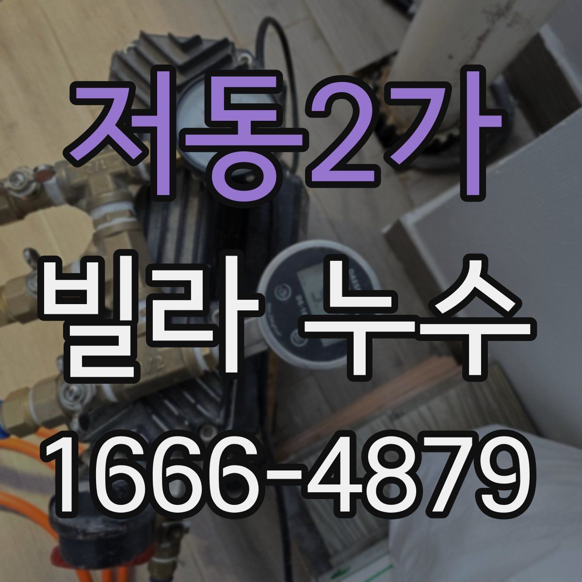 저동2가 빌라 누수