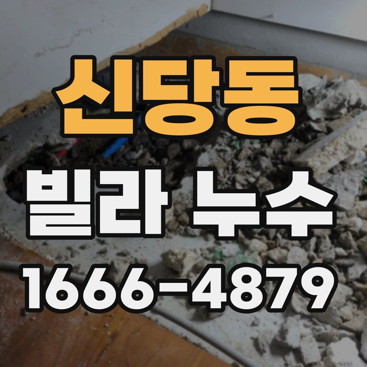 신당동 빌라 누수