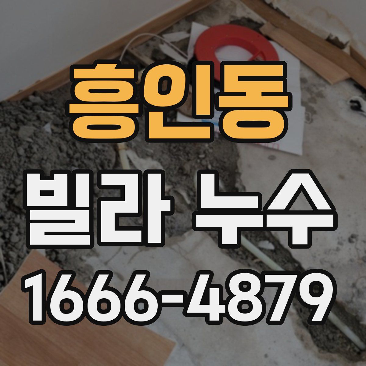흥인동 빌라 누수
