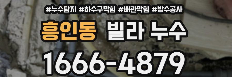 흥인동 빌라 누수
