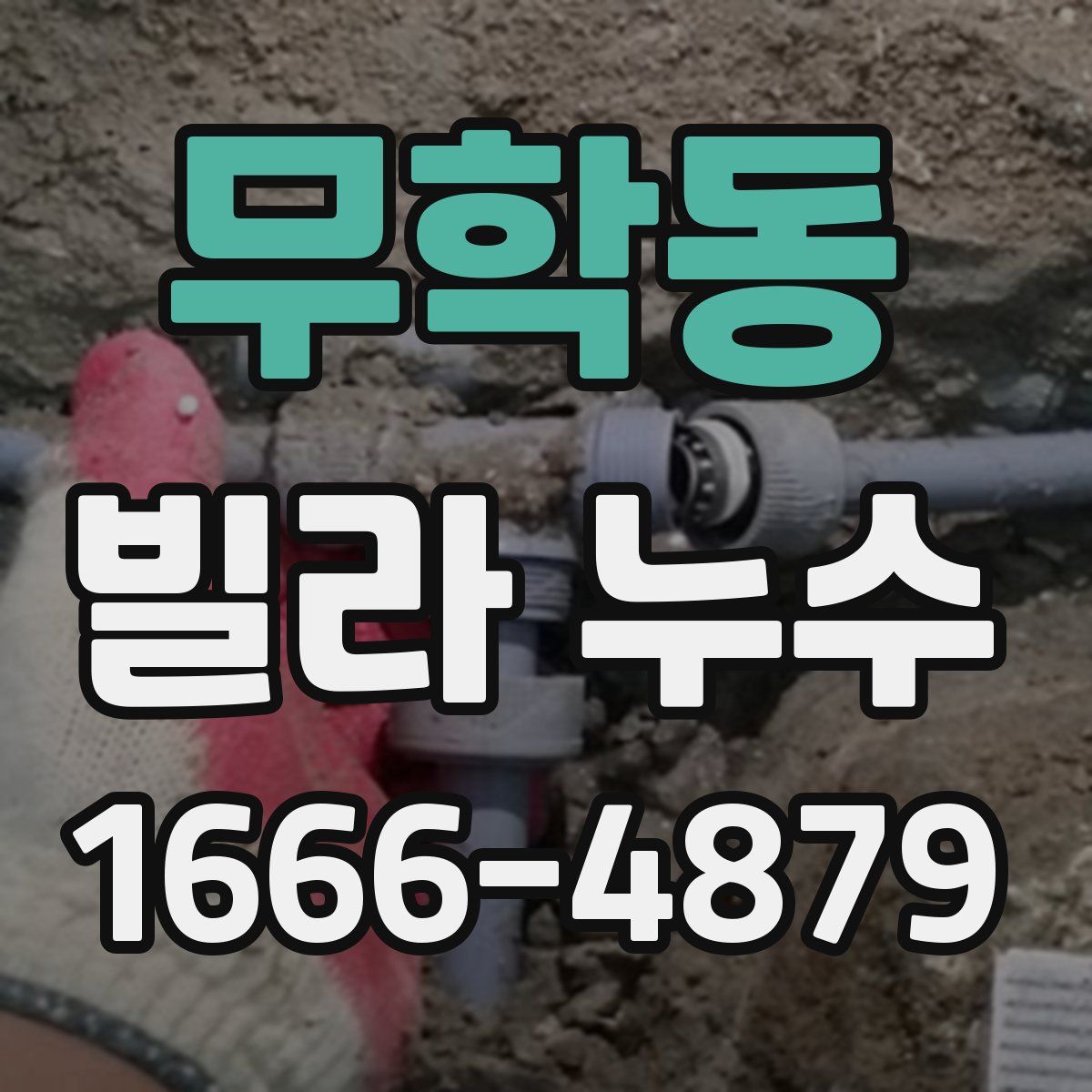 무학동 빌라 누수